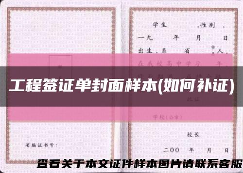 工程簽證單封面樣本(如何補證)縮略圖
