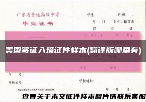 美國簽證入境證件樣本(翻譯版哪里有)縮略圖