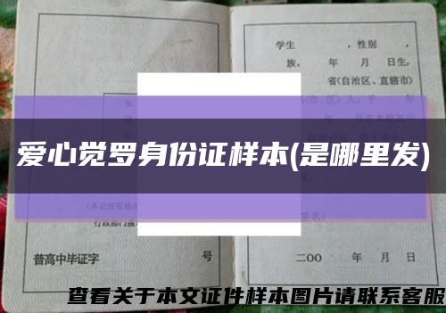 愛心覺羅身份證樣本(是哪里發)縮略圖