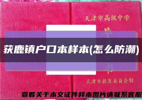 獲鹿鎮戶口本樣本(怎么防潮)縮略圖