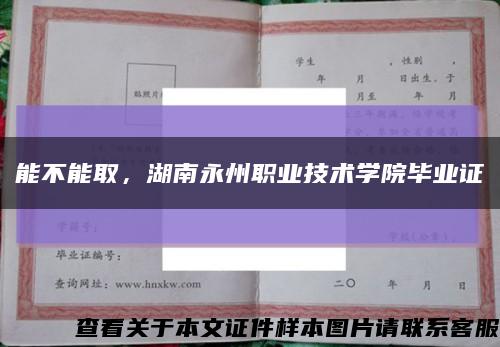 能不能取，湖南永州職業技術學院畢業證縮略圖