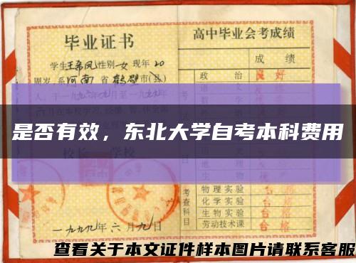 是否有效，東北大學自考本科費用縮略圖