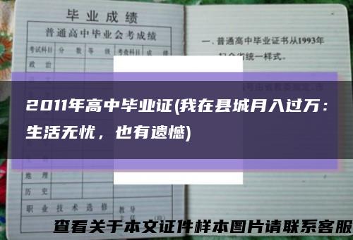 2011年高中畢業證(我在縣城月入過萬：生活無憂，也有遺憾)縮略圖