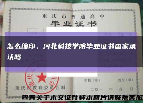 怎么縮印，河北科技學院畢業證書國家承認嗎縮略圖