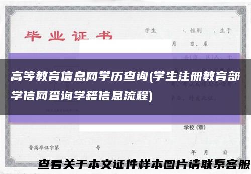 高等教育信息網學歷查詢(學生注冊教育部學信網查詢學籍信息流程)縮略圖