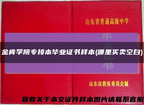金肯學院專接本畢業證書樣本(哪里買賣空白)縮略圖