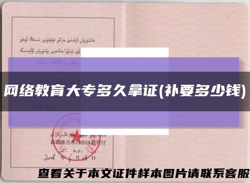 網絡教育大專多久拿證(補要多少錢)縮略圖
