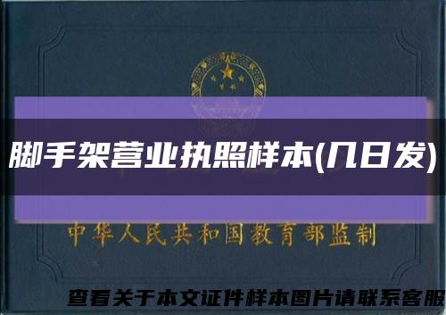 腳手架營業執照樣本(幾日發)縮略圖