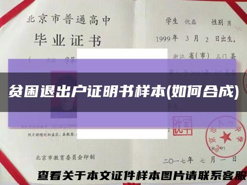 貧困退出戶證明書樣本(如何合成)縮略圖