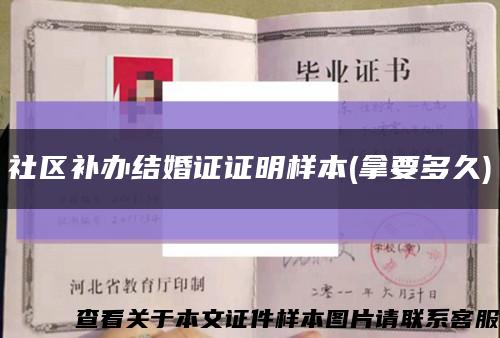 社區補辦結婚證證明樣本(拿要多久)縮略圖