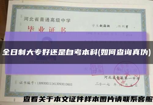 全日制大專好還是自考本科(如何查詢真偽)縮略圖