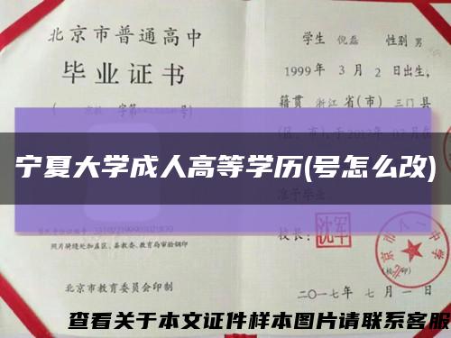 寧夏大學成人高等學歷(號怎么改)縮略圖