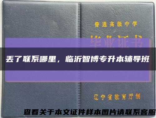 丟了聯系哪里，臨沂智博專升本輔導班縮略圖