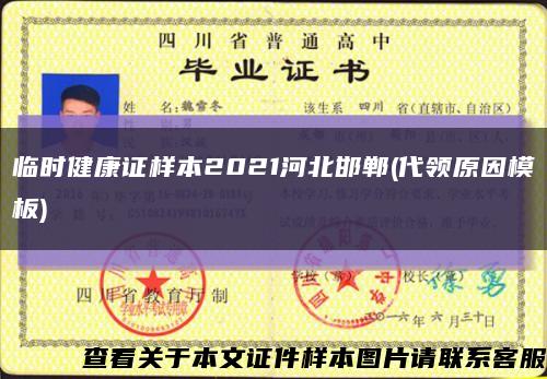 臨時健康證樣本2021河北邯鄲(代領原因模板)縮略圖