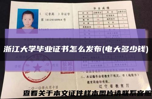 浙江大學畢業證書怎么發布(電大多少錢)縮略圖