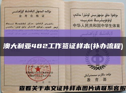 澳大利亞482工作簽證樣本(補辦流程)縮略圖
