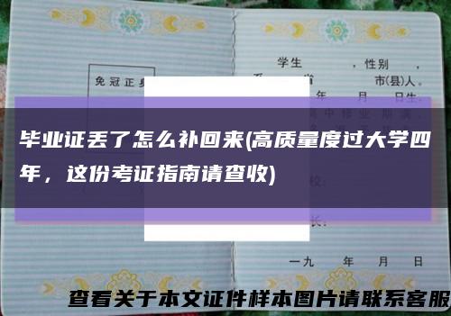 畢業證丟了怎么補回來(高質量度過大學四年，這份考證指南請查收)縮略圖