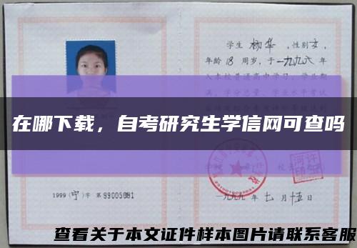在哪下載，自考研究生學信網可查嗎縮略圖