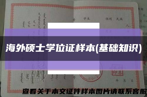 海外碩士學位證樣本(基礎知識)縮略圖