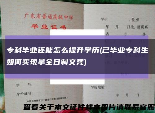 ?？飘厴I還能怎么提升學歷(已畢業?？粕绾螌崿F拿全日制文憑)縮略圖