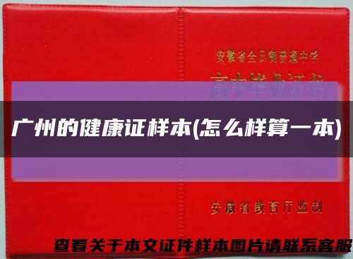 廣州的健康證樣本(怎么樣算一本)縮略圖