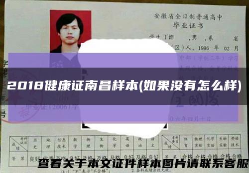 2018健康證南昌樣本(如果沒有怎么樣)縮略圖