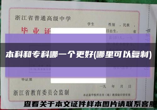 本科和?？颇囊粋€更好(哪里可以復制)縮略圖