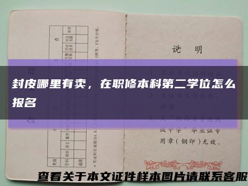 封皮哪里有賣，在職修本科第二學位怎么報名縮略圖