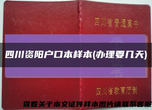 四川資陽戶口本樣本(辦理要幾天)縮略圖