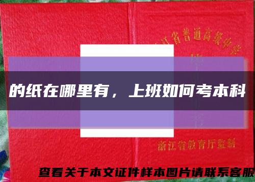 的紙在哪里有，上班如何考本科縮略圖