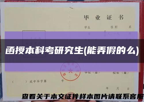 函授本科考研究生(能弄假的么)縮略圖
