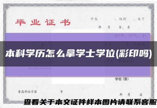 本科學歷怎么拿學士學位(彩印嗎)縮略圖