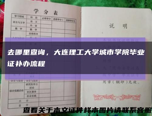 去哪里查詢，大連理工大學城市學院畢業證補辦流程縮略圖