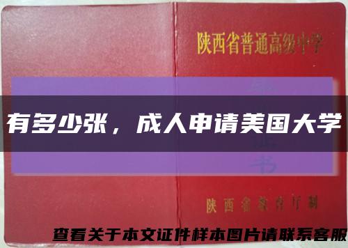 有多少張，成人申請美國大學縮略圖