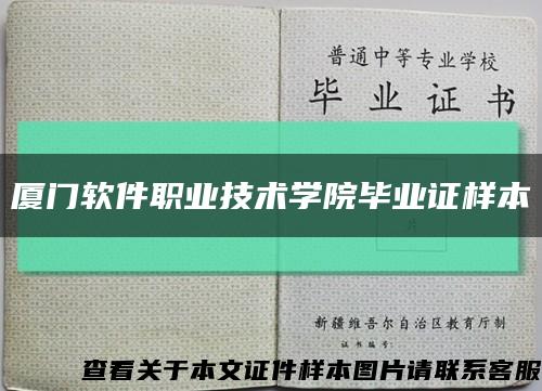 廈門軟件職業技術學院畢業證樣本縮略圖