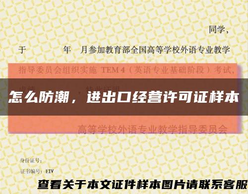 怎么防潮，進出口經營許可證樣本縮略圖
