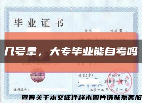 幾號拿，大專畢業能自考嗎縮略圖