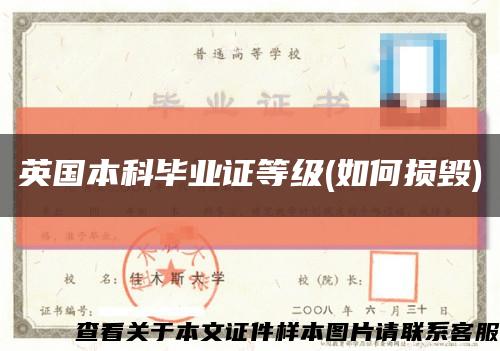 英國本科畢業證等級(如何損毀)縮略圖