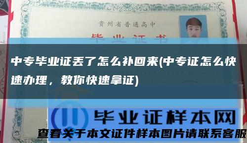 中專畢業證丟了怎么補回來(中專證怎么快速辦理，教你快速拿證)縮略圖