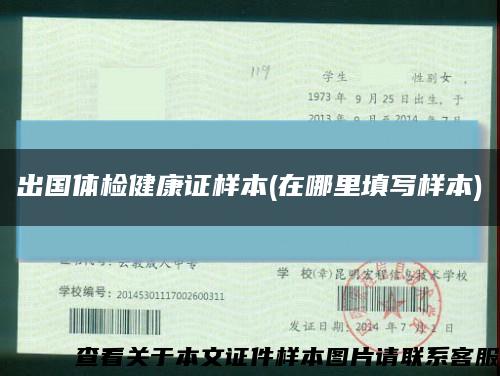 出國體檢健康證樣本(在哪里填寫樣本)縮略圖