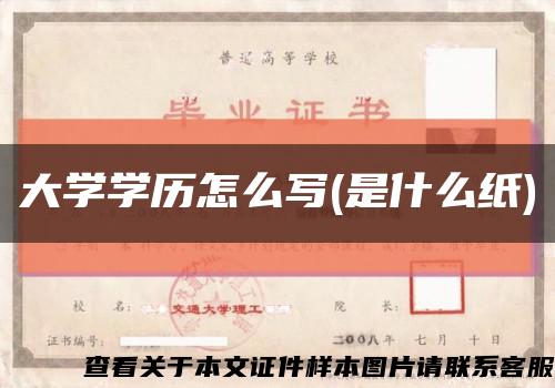 大學學歷怎么寫(是什么紙)縮略圖