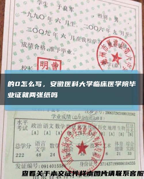 的0怎么寫，安徽醫科大學臨床醫學院畢業證就兩張紙嗎縮略圖