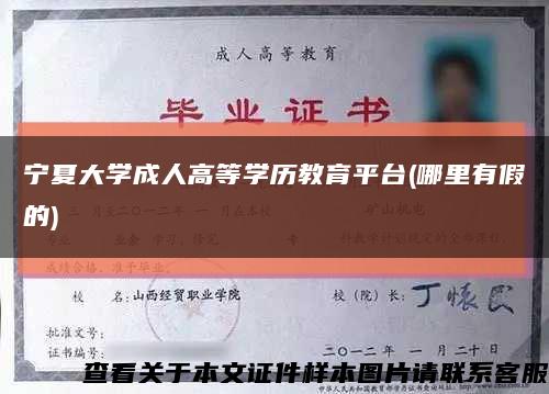 寧夏大學成人高等學歷教育平臺(哪里有假的)縮略圖
