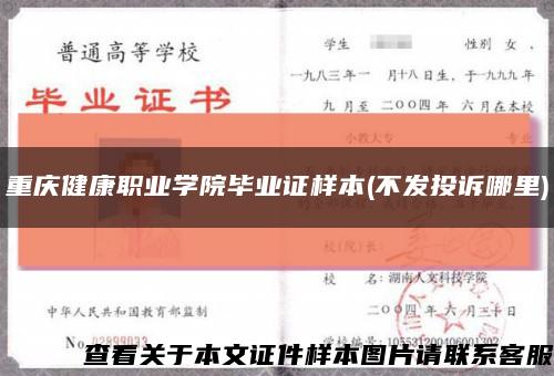 重慶健康職業學院畢業證樣本(不發投訴哪里)縮略圖