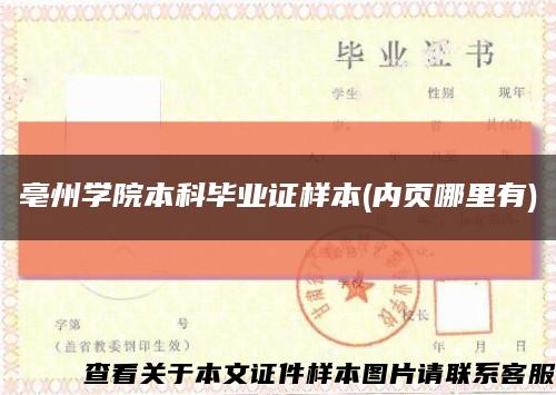 亳州學院本科畢業證樣本(內頁哪里有)縮略圖