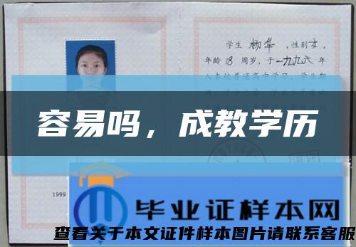 容易嗎，成教學歷縮略圖