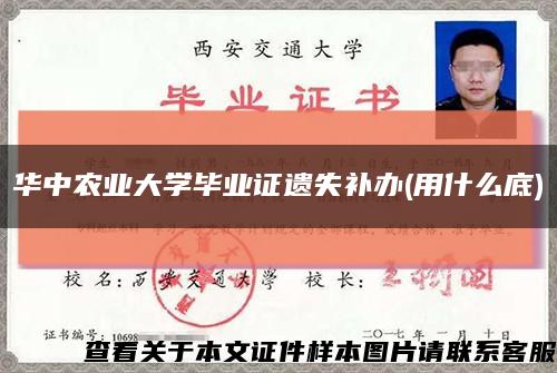 華中農業大學畢業證遺失補辦(用什么底)縮略圖