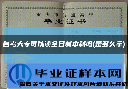 自考大?？梢宰x全日制本科嗎(是多久拿)縮略圖