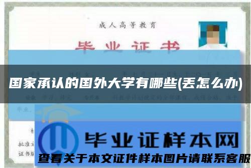 國家承認的國外大學有哪些(丟怎么辦)縮略圖