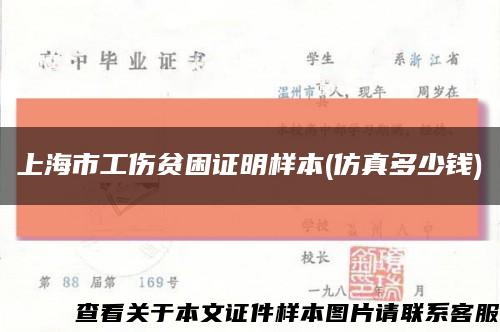 上海市工傷貧困證明樣本(仿真多少錢)縮略圖